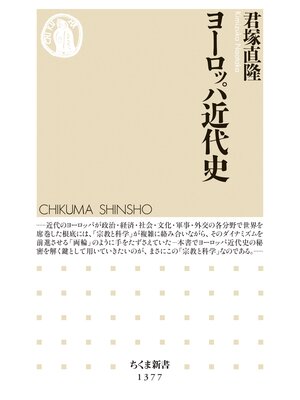 cover image of ヨーロッパ近代史